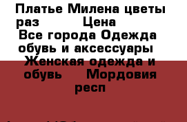 Платье Милена цветы раз 56-64 › Цена ­ 4 250 - Все города Одежда, обувь и аксессуары » Женская одежда и обувь   . Мордовия респ.